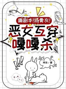 综影视恶毒女配互穿指南txt 综影视恶毒女配互穿指南txt