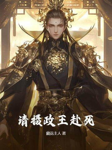 摄政王请躺好 摄政王请躺好