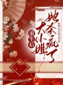 大小姐她野又娇