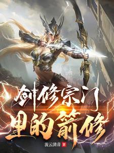 剑修宗门里的箭修是什么意思 剑修宗门里的箭修是什么意思