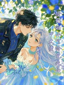 真千金她爆红 真千金她爆红