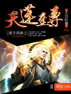 重生西游之天篷 重生西游之天篷