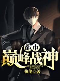 都市巅峰战神免费阅读全文 都市巅峰战神免费阅读全文