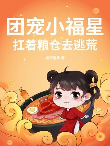 团宠小福星三岁半