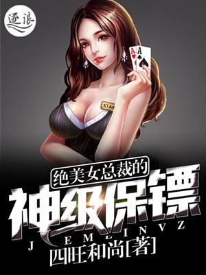 绝美女总裁的神级保镖TXT 绝美女总裁的神级保镖TXT