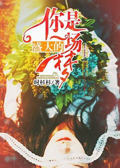 你是一场盛大的梦英文 你是一场盛大的梦英文