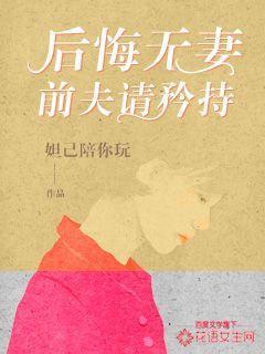 后悔无妻前夫先离后爱宸歌 后悔无妻前夫先离后爱宸歌