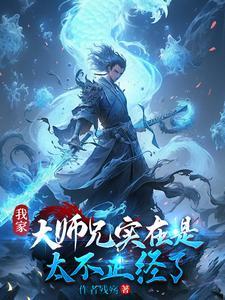 我家大师兄实在太稳健了免费阅读 我家大师兄实在太稳健了免费阅读