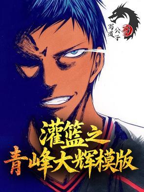 灌篮高手青峰大辉 灌篮高手青峰大辉