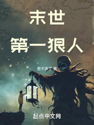 末世第一狠人主角有什么异能