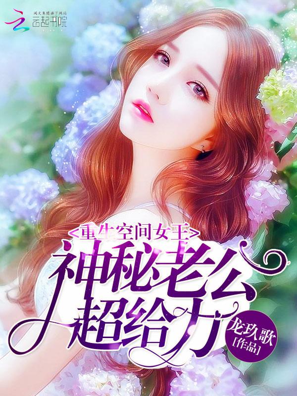 重生空间女王神秘老公 重生空间女王神秘老公