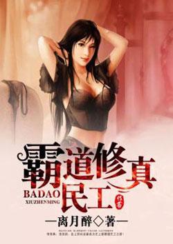 霸道修真民工免费 霸道修真民工免费