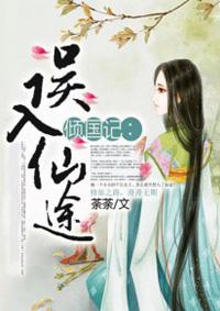 倾国在线阅读 倾国在线阅读