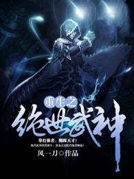 重生之绝世武神女主角