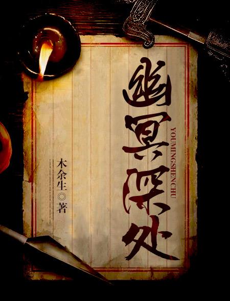 幽冥深处锁阎罗 幽冥深处锁阎罗