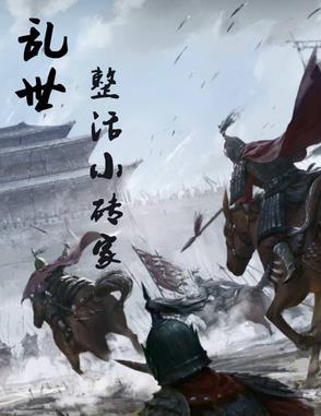 乱世小人 乱世小人