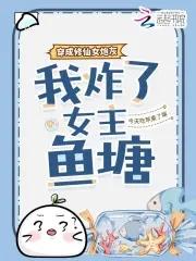 我炸了女主鱼塘有声 我炸了女主鱼塘有声