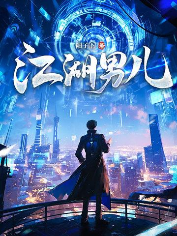 江湖男儿善独身什么意思 江湖男儿善独身什么意思