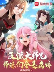 反派大师兄师妹们全是病 反派大师兄师妹们全是病