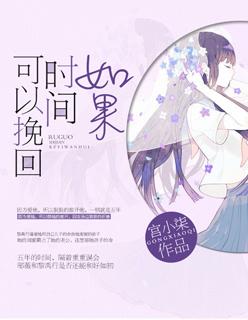 如果时间可以挽回 如果时间可以挽回