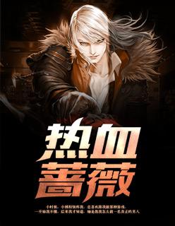 热血蔷薇免费章节 热血蔷薇免费章节