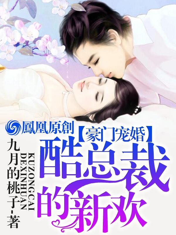 豪门宠婚酷总裁的新欢漫画 豪门宠婚酷总裁的新欢漫画