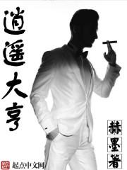 逍遥大亨笔趣阁 逍遥大亨笔趣阁