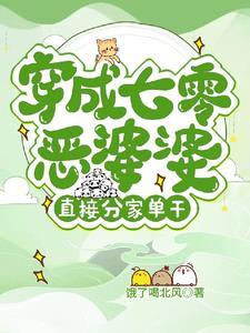 七零之穿越成恶霸媳妇 七零之穿越成恶霸媳妇