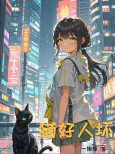 重生成猫的演员你伤不起 白夜未明 重生成猫的演员你伤不起 白夜未明
