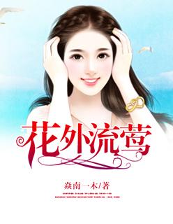 花外流莺歌曲周璇 花外流莺歌曲周璇