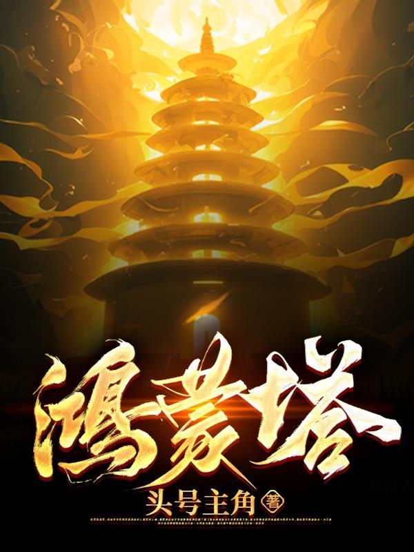 鸿蒙塔叶玄 鸿蒙塔叶玄