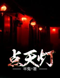 点天灯是哪一集 点天灯是哪一集