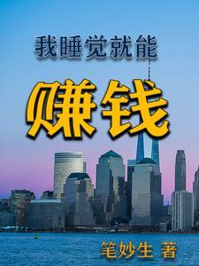 睡觉就能赚钱 睡觉就能赚钱