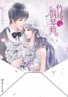 竹马钢琴师在线观看 竹马钢琴师在线观看