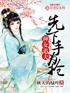 神女追夫 神女追夫