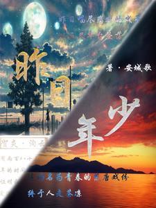 歌曲昨日少年 歌曲昨日少年