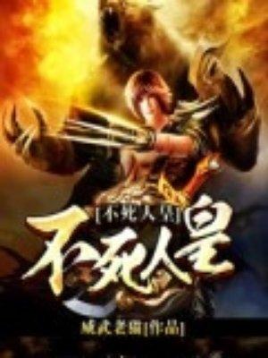 不死人皇 威武老猫 不死人皇 威武老猫