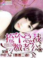 逗趣萌妻捡个总裁当老公