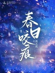 春日咬痕禾风厘在线阅读 春日咬痕禾风厘在线阅读