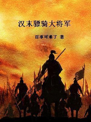 汉末骠骑大将军是什么官 汉末骠骑大将军是什么官