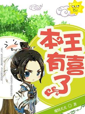 本王有喜了男主是谁 本王有喜了男主是谁