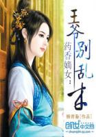 药香嫡女腹黑王爷独宠 药香嫡女腹黑王爷独宠