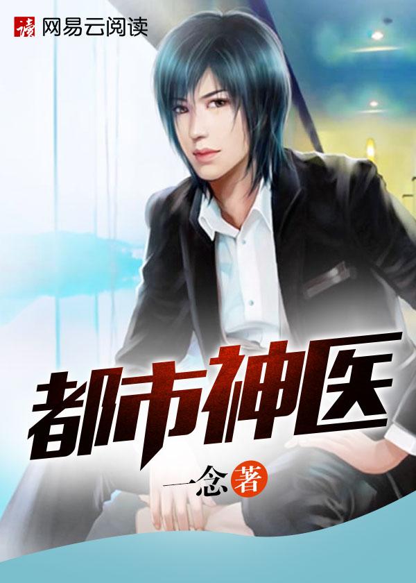 都市神医叶辰正版免费观看 都市神医叶辰正版免费观看