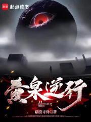 黄泉逆行能力 黄泉逆行能力