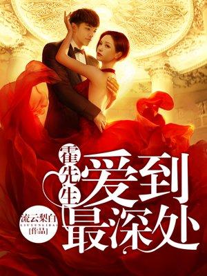 霍先生爱到最深处书包简介 霍先生爱到最深处书包简介