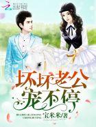 坏坏老公宠不停txt 坏坏老公宠不停txt