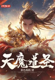 凡人修仙传天魔道祖 凡人修仙传天魔道祖