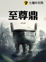 至尊鼎凌云笔趣阁 至尊鼎凌云笔趣阁