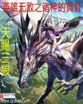 英雄无敌之诸神的黄昏 天赐三狼 英雄无敌之诸神的黄昏 天赐三狼