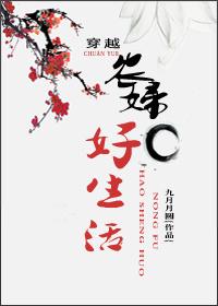 穿越农妇的日常生活 穿越农妇的日常生活